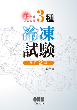 ゼロからはじめる　3種冷凍試験（改訂2版）