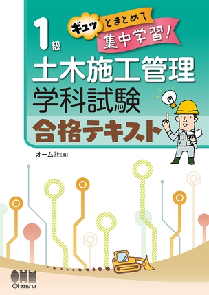1級土木施工管理　学科試験　合格テキスト