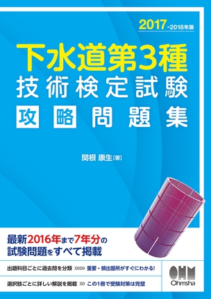 2017-2018年版 下水道第3種技術検定試験　攻略問題集