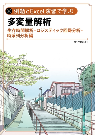 例題とExcel演習で学ぶ多変量解析 生存時間解析・ロジスティック回帰分析・時系列分析 編