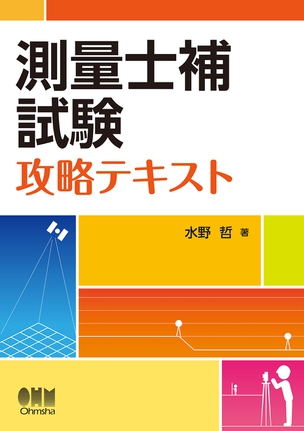 測量士補試験　攻略テキスト