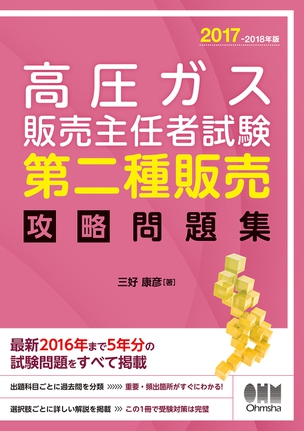 2017-2018年版 高圧ガス販売主任者試験　第二種販売　攻略問題集