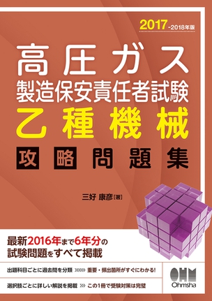 17 18年版 高圧ガス製造保安責任者試験 乙種機械 攻略問題集 Ohmsha