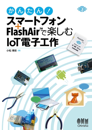 かんたん！　スマートフォン＋FlashAir(TM)で楽しむIoT電子工作