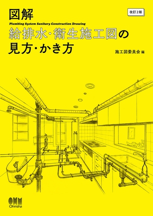 図解　給排水・衛生施工図の見方・かき方（改訂2版）