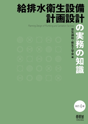 空気調和設備計画設計の実務の知識（改訂4版） | Ohmsha