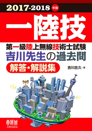 2017-2018年版　第一級陸上無線技術士試験　吉川先生の過去問解答・解説集