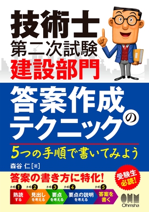 技術士第二次試験　建設部門　答案作成のテクニック 5つの手順で書いてみよう