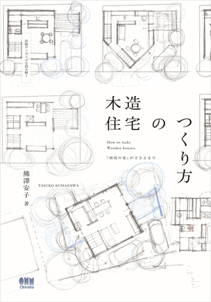 詳細ディテールを読み解く 木造住宅のつくり方 「朝霞の家」ができるまで