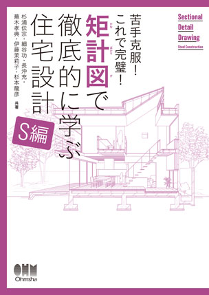 苦手克服！これで完璧！ 矩計図で徹底的に学ぶ住宅設計［S編］