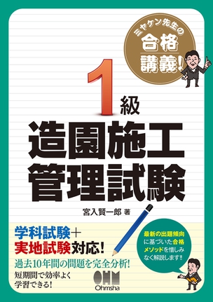 ミヤケン先生の合格講義　1級造園施工管理試験