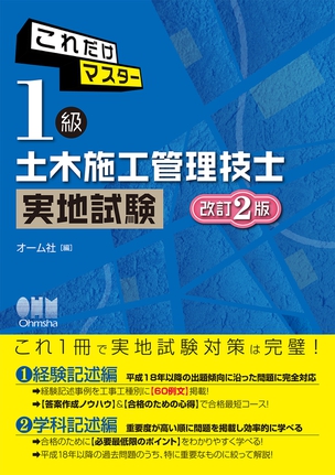 1級土木施工管理技士　実地試験（改訂2版）