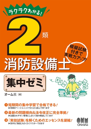 ラクラクわかる！　2類消防設備士　集中ゼミ