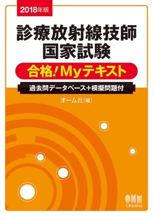 2018年版 診療放射線技師国家試験　合格！Myテキスト －過去問データベース＋模擬問題付－