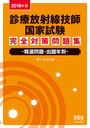 2018年版 診療放射線技師国家試験　完全対策問題集 ―精選問題・出題年別―