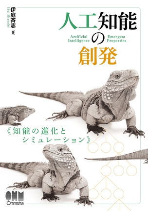 人工知能の創発 知能の進化とシミュレーション