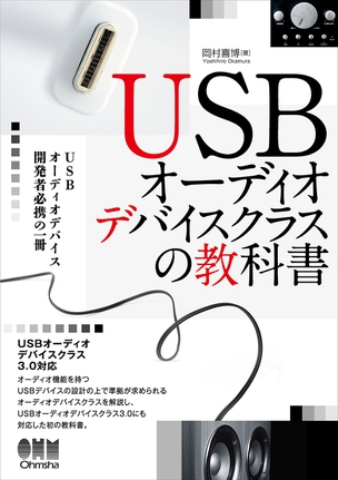 USBオーディオデバイスクラスの教科書