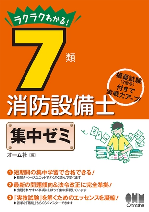 ラクラクわかる！　7類消防設備士　集中ゼミ