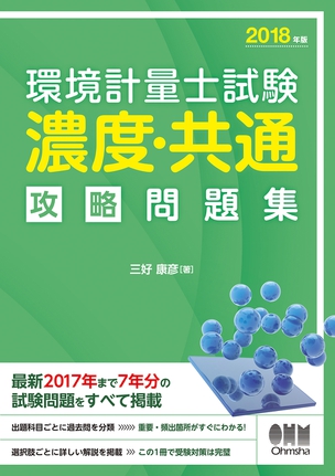 2018年版 環境計量士試験［濃度・共通］攻略問題集