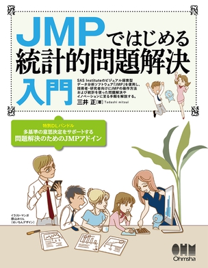 JMPではじめる 統計的問題解決入門