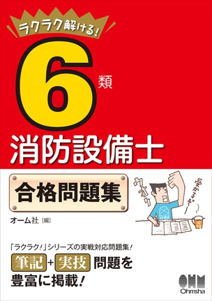 ラクラク解ける！　6類消防設備士　合格問題集