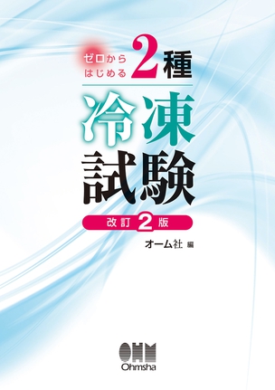 ゼロからはじめる　2種冷凍試験（改訂2版）