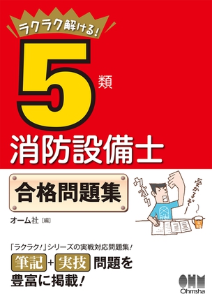 ラクラク解ける！5類消防設備士　合格問題集