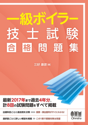 一級ボイラー技士試験　合格問題集