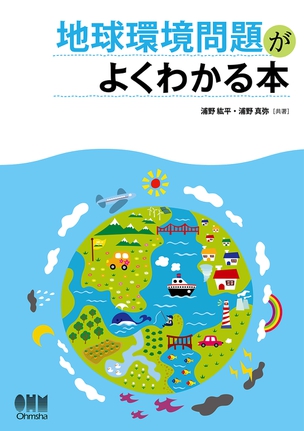 地球環境問題がよくわかる本