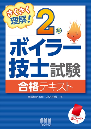2級ボイラー技士試験 合格テキスト