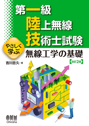 18 19年版 第一級陸上無線技術士試験 吉川先生の過去問解答 解説集 Ohmsha