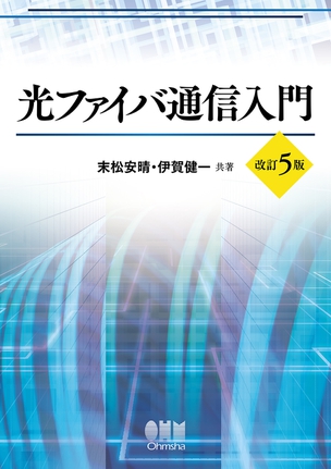 光ファイバ通信入門（改訂5版）