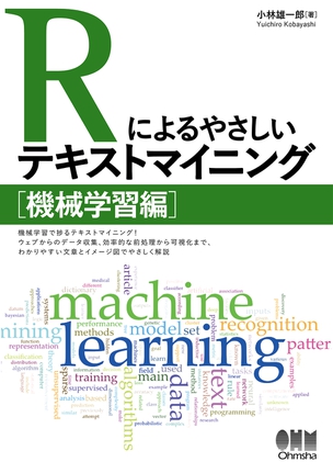 Rによるやさしいテキストマイニング 機械学習編