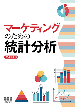 マーケティングのための統計分析