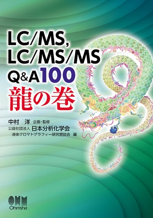 LC/MS、LC/MS/MS　Q&A100　龍の巻