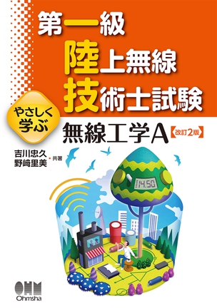 18 19年版 第一級陸上無線技術士試験 吉川先生の過去問解答 解説集 Ohmsha