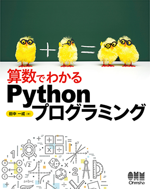 算数でわかるPythonプログラミング