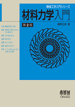 機械工学入門シリーズ 材料力学入門（第2版）