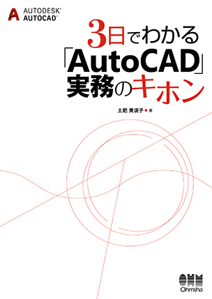 3日でわかる「AutoCAD」実務のキホン