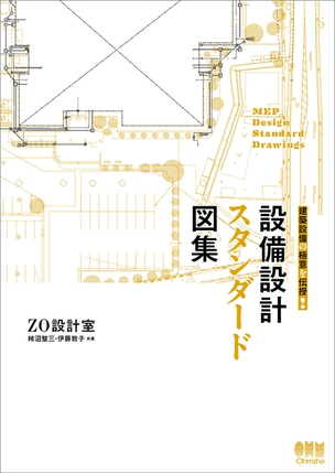 建築設備の極意を伝授！ 設備設計スタンダード図集