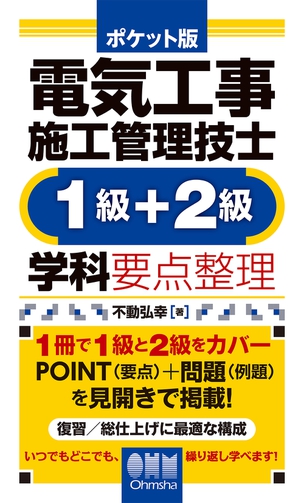 ポケット版　電気工事施工管理技士（1級＋2級）学科要点整理