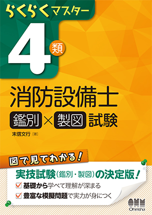 らくらくマスター 4類消防設備士（鑑別×製図）試験