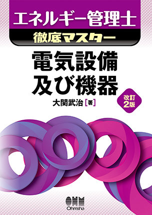 電気設備及び機器（改訂2版）