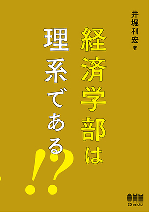 経済学部は理系である！？