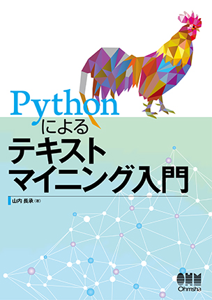 Pythonによるテキストマイニング入門