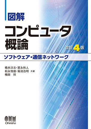 図解 コンピュータ概論［ソフトウェア・通信ネットワーク］（改訂4版）