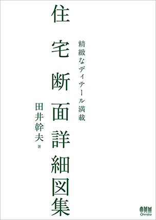 精緻なディテール満載 住宅断面詳細図集