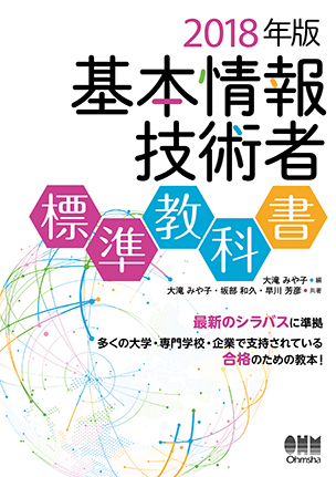 2018年版 基本情報技術者標準教科書