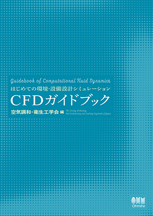 はじめての環境・設備設計シミュレーション CFDガイドブック