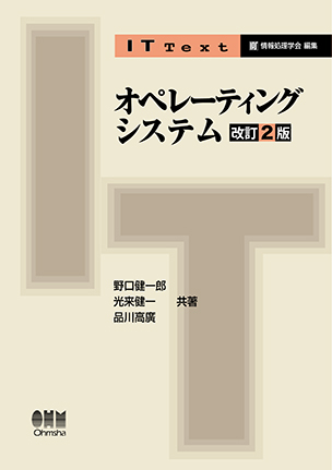 オペレーティングシステム（改訂2版）